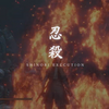 【SEKIRO】〜番外編〜 類稀なる強者との連戦・修羅編