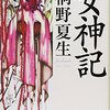 ▼『女神記』桐野夏生