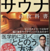 医者が教えるサウナの教科書 　加藤 容崇