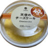 ファミリーマート　天使のチーズケーキ40%増量がようやく買えた。そして美味かった