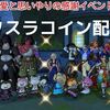 【ドラクエ10】愛と思いやりの感謝イベント　メタスラコイン配布会