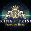 【ネタバレ】キンプラこと「KING OF PRISM -PRIDE the HERO-」の感想と考察