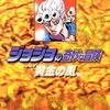 ジョジョの奇妙な冒険33 Part5 黄金の風 4