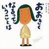 ★77「おおきくなるっていうことは」～成長は嬉しいけれど、不可逆で寂しくもある。今が愛しくなる一冊。