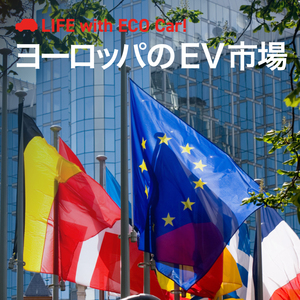 ヨーロッパの電気自動車の普及率は？EV販売が減速しているって本当？