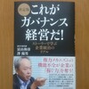 これがガバナンス経営だ！（冨山和彦、澤陽男）