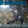 【FF15戦友】10年後合宿48日目