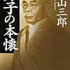 【金解禁を主軸とした戦後の政局を描く】男子の本懐 - 城山三郎