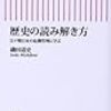 磯田道史『歴史の読み解き方：江戸期日本の危機管理に学ぶ』