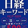 日経キーワード　2019～2020　テーマ①