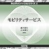 『モビリティサービス』移動の歴史と最先端を知る書籍