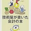 技術屋が書いた会計の本