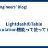 LightdashのTable calculation機能って使ってる？