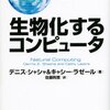 生物化するコンピュータ by デニス・シャシャ,キャシー・ラゼール