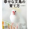 「幸せな文鳥の育て方」感想