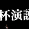 第20回 尾崎行雄（咢堂）杯演説大会 in 相模原　11月19日開催！（2022/11/3）