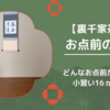 裏千家茶道のお点前の種類一覧・小習16ヵ条とは？
