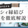 ゼクシィ縁結びでスタートする婚活！料金プランと他社にはない魅力的なサービスを徹底解説