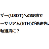 テザー(USDT)への疑惑でイーサリアム(ETH)が退避先、基軸通貨に？