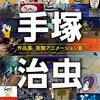 NHKのBS（４K）で21日「手塚治虫　創作の秘密」／来週からBS「ウルトラセブン」も傑作シーズンに！