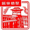 中央本線「飯田橋駅」駅スタンプ