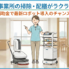 【介護事業者の方へ】清掃・配膳ロボット等の導入に使える「省力化補助金」の申請が始まりました！