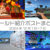 【VR記録】ワールド紹介ポスト2024年12月1日〜7日