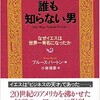 「誰も知らない男　なぜイエスは世界一有名になったか」