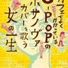  漫画「カフェでよくかかっているJ−POPのボサノヴァカバーを歌う女の一生」の完全版が発売