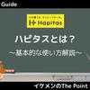 【ポイ活】ハピタスとは？安全性やポイントの貯め方など基本的な使い方を徹底紹介！