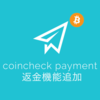 coincheck payment 返金機能追加 #coincheck #bitcoin