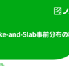 Spike-and-Slab事前分布の概要