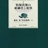 「最近の図書館システムの基礎知識」を読んで考えたこと