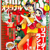 まんがくらぶオリジナル2013年1月号　雑感あれこれ