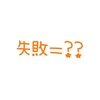 失敗しない人生は失敗するの件