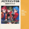 メビウスリンク3Dのゲームと攻略本とテレホンカード　プレミアソフトランキング