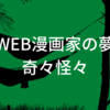 奇々怪々.WEB漫画家の夢｜ライン漫画ネタバレ・解説