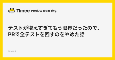 テストが増えすぎてもう限界だったので、PRで全テストを回すのをやめた話
