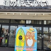 道の駅さかいに沖縄がある！？：レストランやグルメが評判の癒しのスポットのレビュー！