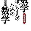 『数学嫌いな人のための数学』(小室直樹 東洋経済新報社 2001)