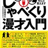 【お笑い】『しゃべくり漫才入門　ボケとツッコミの基本、ぜんぶ教えます』元祖爆笑王 著の書評