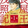 見苦しい振る舞いや言いわけはしたくない。--里中満智子 「長屋王残照記」第三巻より