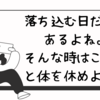 落ち込んだ時はこころと体を休めよう～メンタルクリニックへの通院