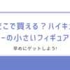 どこで買える？ハイキューの小さいフィギュア「PalVerse　ハイキュー!!」を早めにゲットしよう!