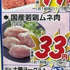 ラブ 胸肉  33円   スーパーへ走るしかない鶏胸肉の虜