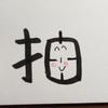 今日の漢字1028は「抽」。具体思考と抽象思考を繰り返そう