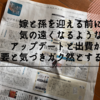 嫁と孫を迎える前に気の遠くなるようなアップデートと出費が必要と気づきガク然とする