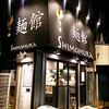 【閉店】麺館 SHIMOMURA（シモムラ）＠井土ヶ谷