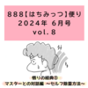 「除霊の方法」を８８８便りにて公開♪魔除けソルトも受付開始♪。