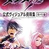 メギド72 公式ヴィジュアル資料集 祖メギド編